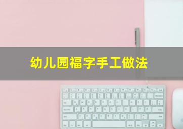 幼儿园福字手工做法