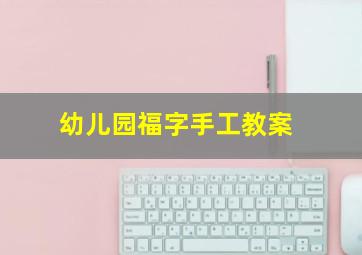 幼儿园福字手工教案