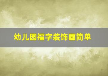 幼儿园福字装饰画简单