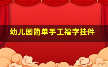 幼儿园简单手工福字挂件