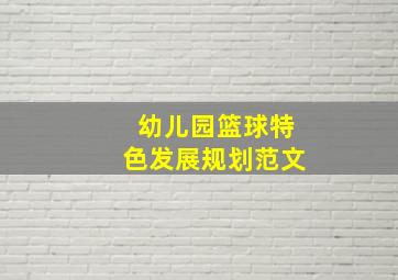 幼儿园篮球特色发展规划范文