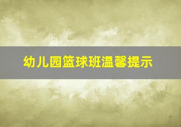 幼儿园篮球班温馨提示