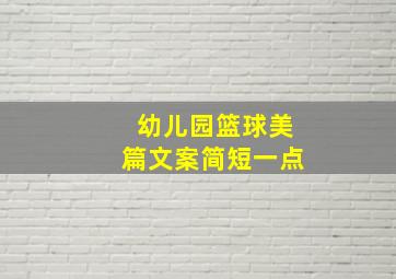 幼儿园篮球美篇文案简短一点