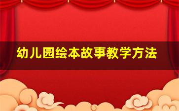 幼儿园绘本故事教学方法