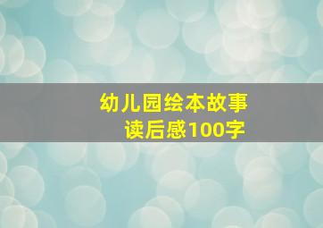 幼儿园绘本故事读后感100字