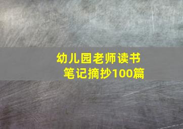 幼儿园老师读书笔记摘抄100篇