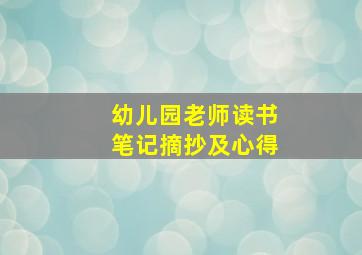 幼儿园老师读书笔记摘抄及心得