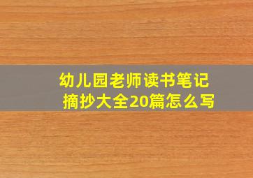 幼儿园老师读书笔记摘抄大全20篇怎么写