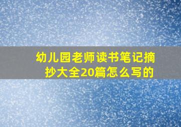 幼儿园老师读书笔记摘抄大全20篇怎么写的