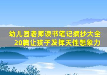 幼儿园老师读书笔记摘抄大全20篇让孩子发挥天性想象力