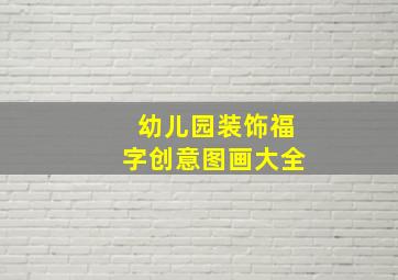 幼儿园装饰福字创意图画大全