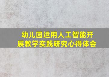 幼儿园运用人工智能开展教学实践研究心得体会