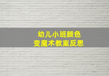 幼儿小班颜色变魔术教案反思