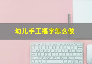 幼儿手工福字怎么做