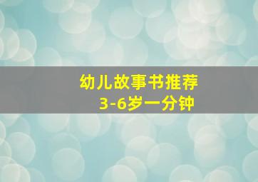 幼儿故事书推荐3-6岁一分钟