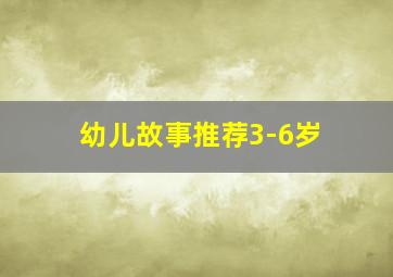 幼儿故事推荐3-6岁