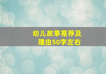 幼儿故事推荐及理由50字左右