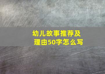 幼儿故事推荐及理由50字怎么写