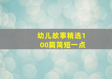 幼儿故事精选100篇简短一点