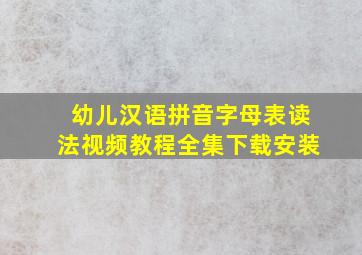 幼儿汉语拼音字母表读法视频教程全集下载安装