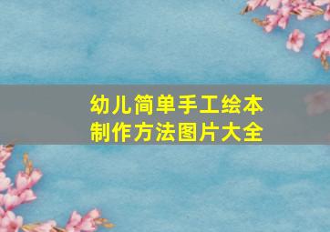 幼儿简单手工绘本制作方法图片大全