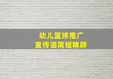 幼儿篮球推广宣传语简短精辟