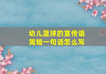 幼儿篮球的宣传语简短一句话怎么写