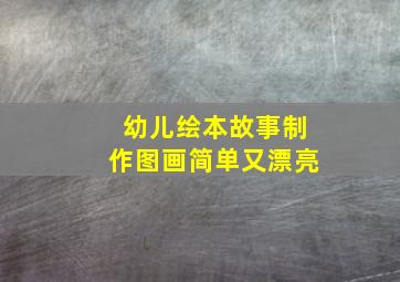 幼儿绘本故事制作图画简单又漂亮