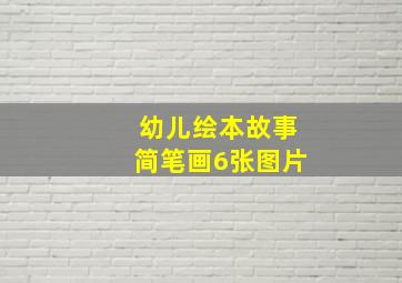 幼儿绘本故事简笔画6张图片