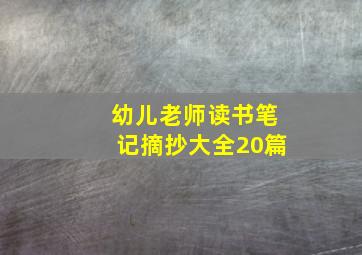 幼儿老师读书笔记摘抄大全20篇