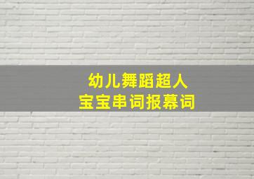 幼儿舞蹈超人宝宝串词报幕词