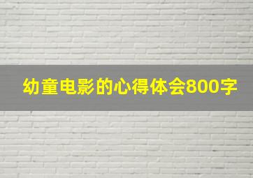 幼童电影的心得体会800字