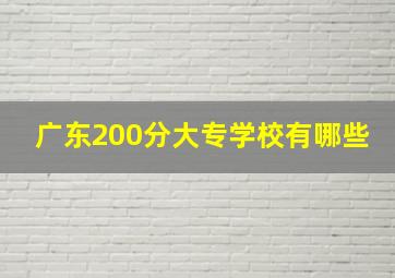 广东200分大专学校有哪些