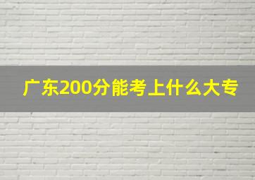 广东200分能考上什么大专