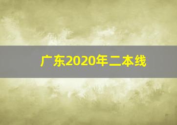 广东2020年二本线