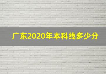 广东2020年本科线多少分