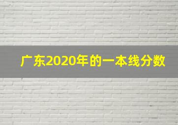 广东2020年的一本线分数