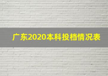 广东2020本科投档情况表