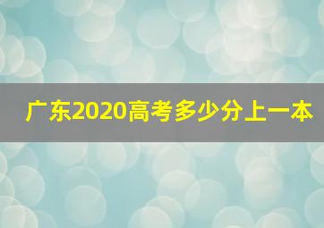 广东2020高考多少分上一本