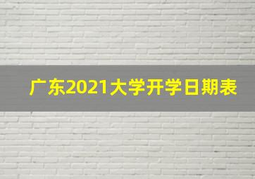 广东2021大学开学日期表