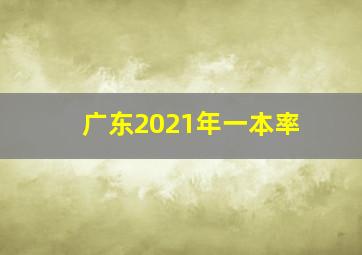 广东2021年一本率