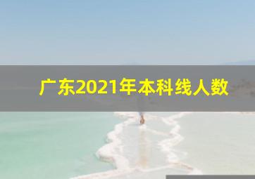 广东2021年本科线人数