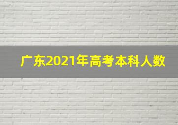 广东2021年高考本科人数