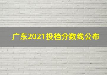 广东2021投档分数线公布