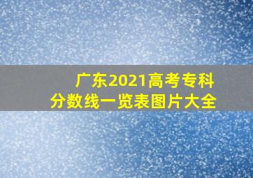 广东2021高考专科分数线一览表图片大全