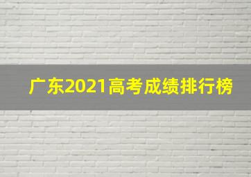 广东2021高考成绩排行榜