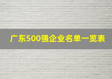 广东500强企业名单一览表