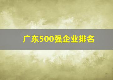 广东500强企业排名