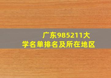 广东985211大学名单排名及所在地区