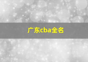 广东cba全名